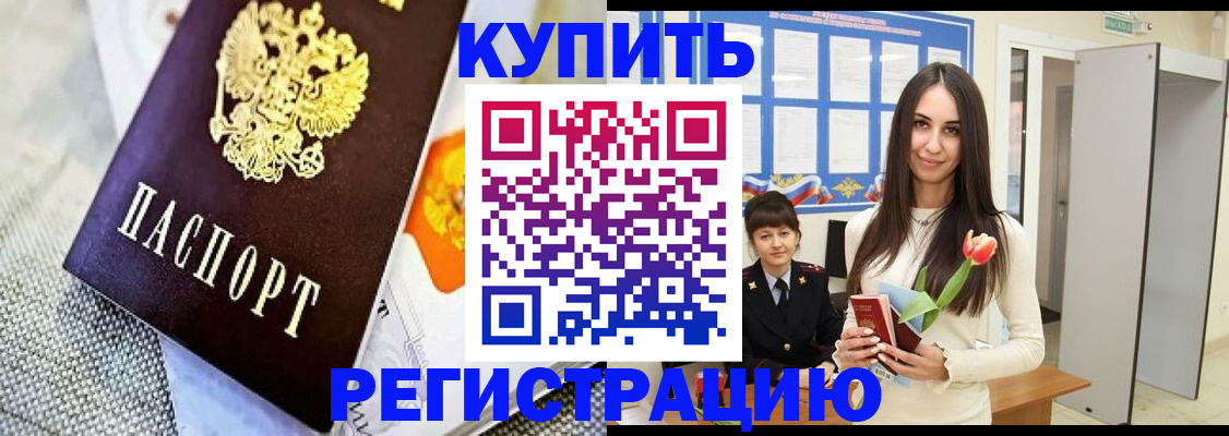 купить прописку в Комсомольске-на-Амуре